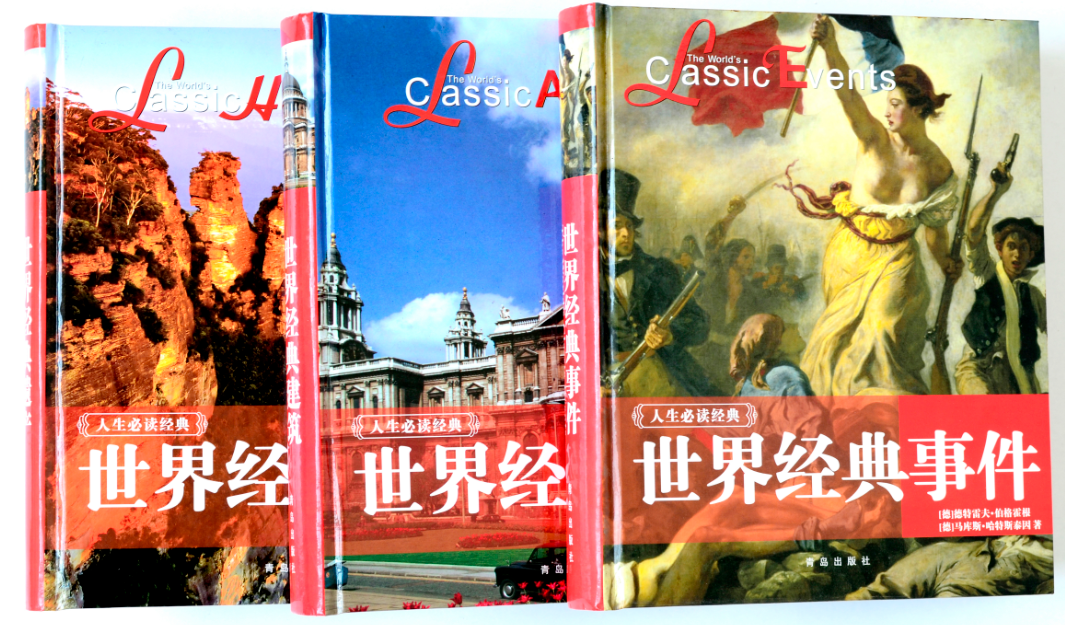 世界經(jīng)典事件（青島出版社）